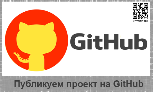 Как опубликовать проект на GitHub