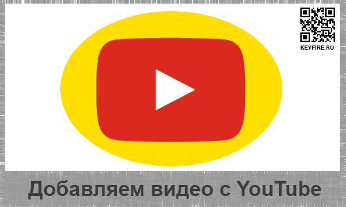 Как добавить видео с YouTube на сайт